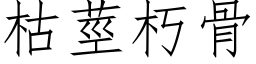 枯莖朽骨 (仿宋矢量字库)