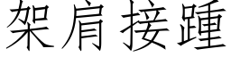 架肩接踵 (仿宋矢量字库)