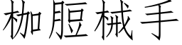 枷脰械手 (仿宋矢量字库)