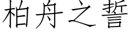 柏舟之誓 (仿宋矢量字库)