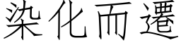 染化而遷 (仿宋矢量字库)