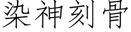 染神刻骨 (仿宋矢量字库)