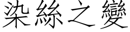 染絲之變 (仿宋矢量字库)