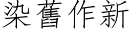 染舊作新 (仿宋矢量字库)