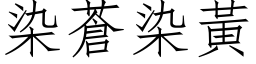 染蒼染黃 (仿宋矢量字库)