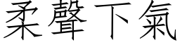 柔聲下氣 (仿宋矢量字库)