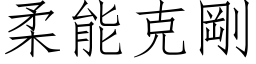 柔能克剛 (仿宋矢量字库)