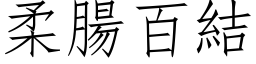 柔腸百結 (仿宋矢量字库)