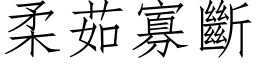 柔茹寡斷 (仿宋矢量字库)