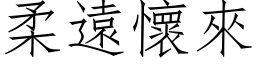 柔遠懷來 (仿宋矢量字库)