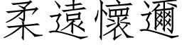 柔遠懷邇 (仿宋矢量字库)