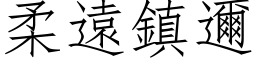 柔遠鎮邇 (仿宋矢量字库)