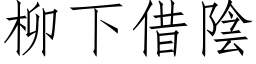 柳下借阴 (仿宋矢量字库)