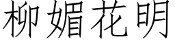 柳媚花明 (仿宋矢量字库)