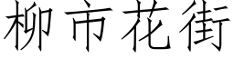 柳市花街 (仿宋矢量字库)