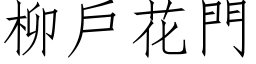 柳戶花門 (仿宋矢量字库)