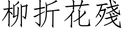 柳折花残 (仿宋矢量字库)