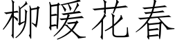 柳暖花春 (仿宋矢量字库)