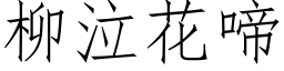 柳泣花啼 (仿宋矢量字库)