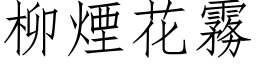 柳烟花雾 (仿宋矢量字库)