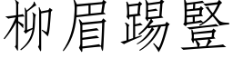 柳眉踢豎 (仿宋矢量字库)