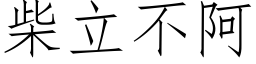 柴立不阿 (仿宋矢量字库)