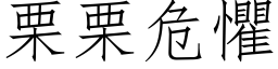 栗栗危惧 (仿宋矢量字库)