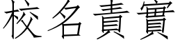 校名责实 (仿宋矢量字库)