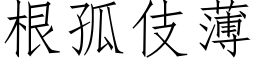 根孤伎薄 (仿宋矢量字库)