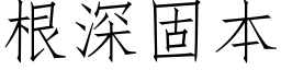 根深固本 (仿宋矢量字库)