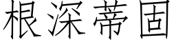 根深蒂固 (仿宋矢量字库)