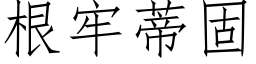 根牢蒂固 (仿宋矢量字库)