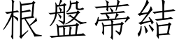 根盤蒂結 (仿宋矢量字库)