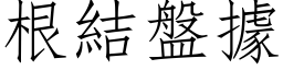 根结盘据 (仿宋矢量字库)