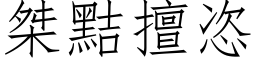 桀黠擅恣 (仿宋矢量字库)