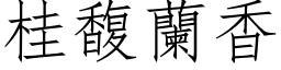 桂馥蘭香 (仿宋矢量字库)