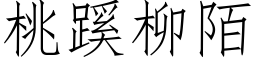 桃蹊柳陌 (仿宋矢量字库)