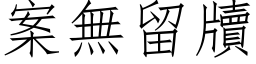 案无留牘 (仿宋矢量字库)