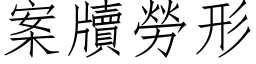 案牘勞形 (仿宋矢量字库)