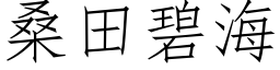 桑田碧海 (仿宋矢量字库)