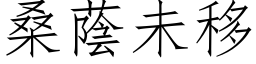 桑蔭未移 (仿宋矢量字库)