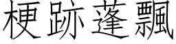 梗跡蓬飘 (仿宋矢量字库)