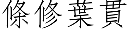 條修葉貫 (仿宋矢量字库)