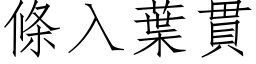 条入叶贯 (仿宋矢量字库)