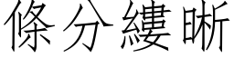 條分縷晰 (仿宋矢量字库)