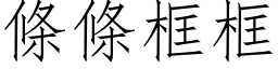 条条框框 (仿宋矢量字库)