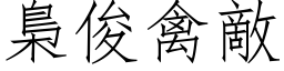 梟俊禽敌 (仿宋矢量字库)