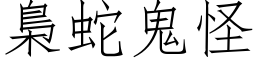 梟蛇鬼怪 (仿宋矢量字库)