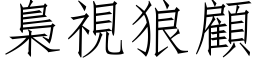 梟視狼顧 (仿宋矢量字库)