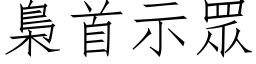 梟首示眾 (仿宋矢量字库)